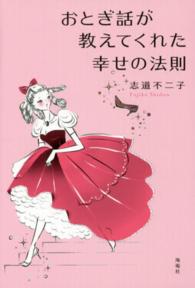 おとぎ話が教えてくれた幸せの法則