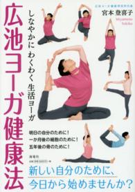 広池ヨーガ健康法 - しなやかにわくわく生活ヨーガ