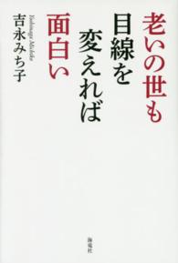 老いの世も目線を変えれば面白い