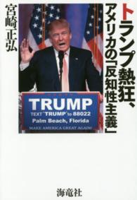 トランプ熱狂、アメリカの「反知性主義」