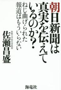 朝日新聞は真実を伝えているのか？ - ねじ曲げられた報道はもういらない