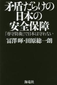 矛盾だらけの日本の安全保障―「専守防衛」で日本は守れない