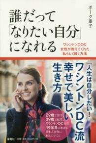 誰だって「なりたい自分」になれる - ワシントンＤＣの女性が教えてくれた私らしく輝く方法