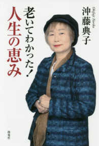 老いてわかった！人生の恵み