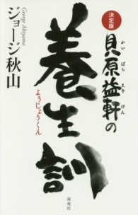 決定版貝原益軒の養生訓