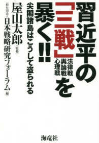 習近平の「三戦」を暴く！！ - 尖閣諸島はこうして盗られる　法律戦輿論戦心理戦