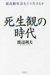 死生観の時代 - 超高齢社会をどう生きるか