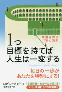 １つ目標を持てば人生は一変する - 幸運を呼ぶ７８の英知