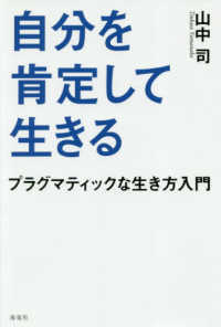 自分を肯定して生きる―プラグマティックな生き方入門