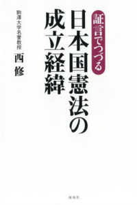証言でつづる日本国憲法の成立経緯