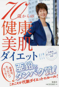 ７０歳からの健康・美肌ダイエット