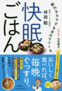 快眠ごはん―眠れるカラダを自分でつくる