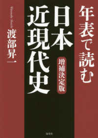 年表で読む日本近現代史 （増補決定版）