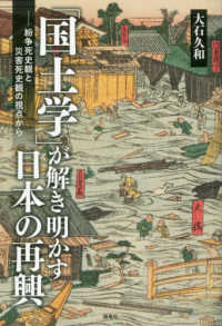 「国土学」が解き明かす日本の再興―紛争死史観と災害死史観の視点から
