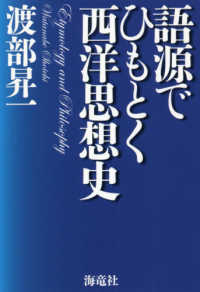 語源でひもとく西洋思想史