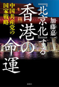 「北京化」する香港の命運 - 中国共産党の国家戦略
