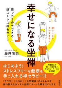 幸せになる坐禅―誰でも５分でできる脱ストレス禅セラピー