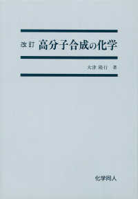 高分子合成の化学 （改訂版）