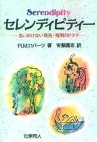 セレンディピティー - 思いがけない発見・発明のドラマ