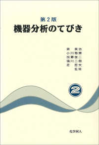 機器分析のてびき 〈第２集〉 （第２版）