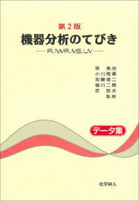 機器分析のてびき 〈データ集〉 （第２版）