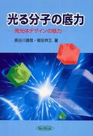 光る分子の底力 - 発光体デザインの魅力