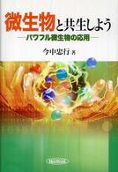 微生物と共生しよう - パワフル微生物の応用