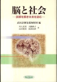 脳と社会 - 誤解を解き未来を読む