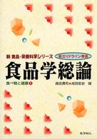 食品学総論 新食品・栄養科学シリーズ　食べ物と健康　１