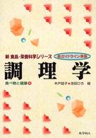 調理学 新食品・栄養科学シリーズ　食べ物と健康　４