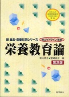 栄養教育論 新食品・栄養科学シリーズ （第２版）