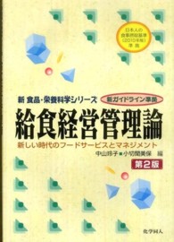 給食経営管理論 - 新しい時代のフードサービスとマネジメント 新食品・栄養科学シリーズ （第２版）