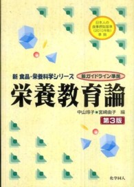 栄養教育論 新食品・栄養科学シリーズ （第３版）