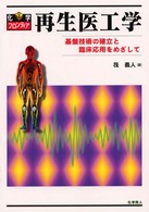 再生医工学 - 基盤技術の確立と臨床応用をめざして 化学フロンティア