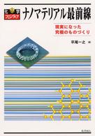 ナノマテリアル最前線 - 現実になった究極のものづくり 化学フロンティア