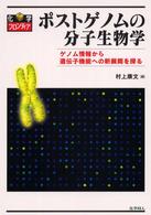 化学フロンティア<br> ポストゲノムの分子生物学―ゲノム情報から遺伝子機能への新展開を探る