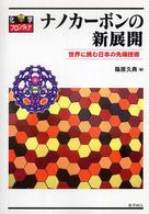 ナノカーボンの新展開 - 世界に挑む日本の先端技術 化学フロンティア