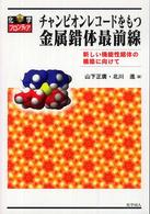 チャンピオンレコードをもつ金属錯体最前線 - 新しい機能性錯体の構築に向けて 化学フロンティア