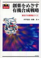 創薬をめざす有機合成戦略 - 進化する医薬品づくり 化学フロンティア