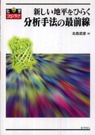 分析手法の最前線 - 新しい地平をひらく 化学フロンティア