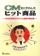 ＣＭをにぎわしたヒット商品 - その化学的カラクリと開発の舞台裏