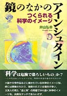 鏡のなかのアインシュタイン - つくられる科学のイメージ