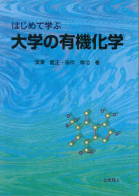 はじめて学ぶ大学の有機化学