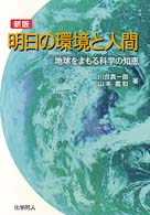 明日の環境と人間 - 地球をまもる科学の知恵 （新版）