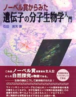 ノーベル賞からみた遺伝子の分子生物学入門