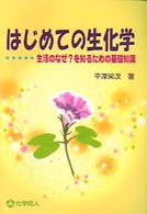 はじめての生化学 - 生活のなぜ？を知るための基礎知識