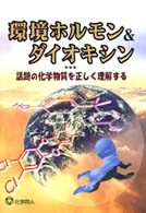 環境ホルモン＆ダイオキシン - 話題の化学物質を正しく理解する