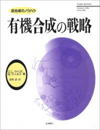 有機合成の戦略―逆合成のノウハウ