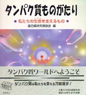 タンパク質ものがたり - 私たちの生命を支えるもの