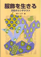 服飾を生きる―文化のコンテクスト